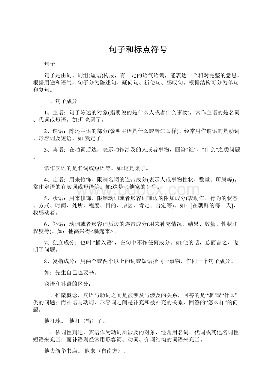 句子和标点符号Word下载.docx_第1页