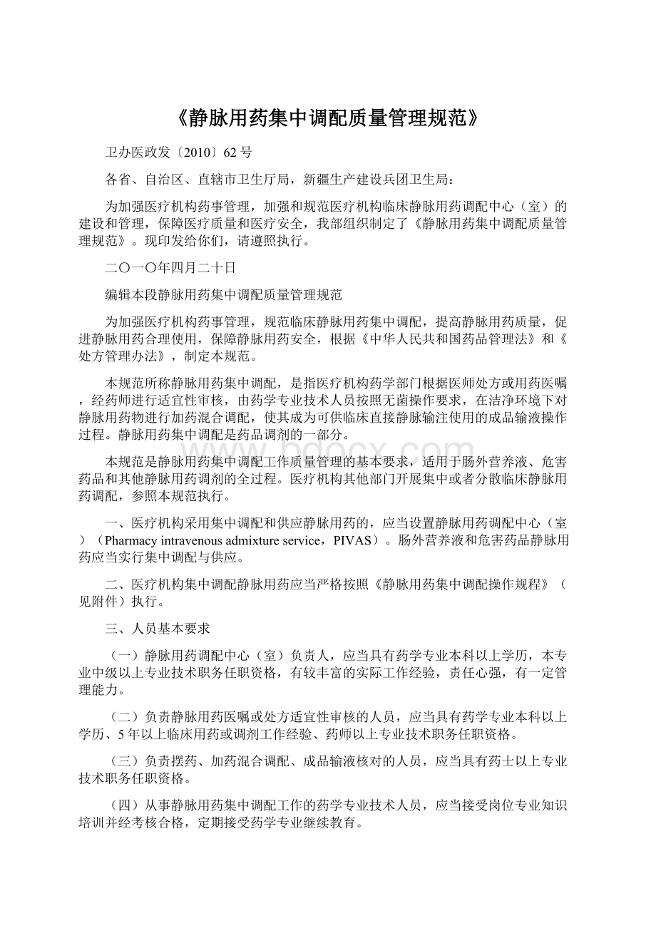 《静脉用药集中调配质量管理规范》.docx_第1页