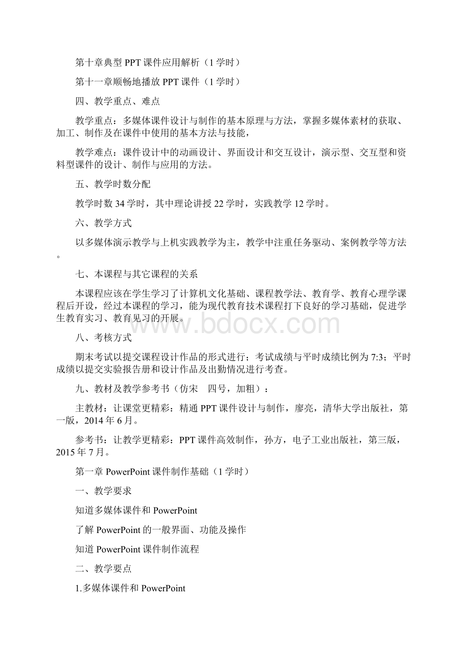 多媒体课件制作课程教学大纲Word下载.docx_第2页