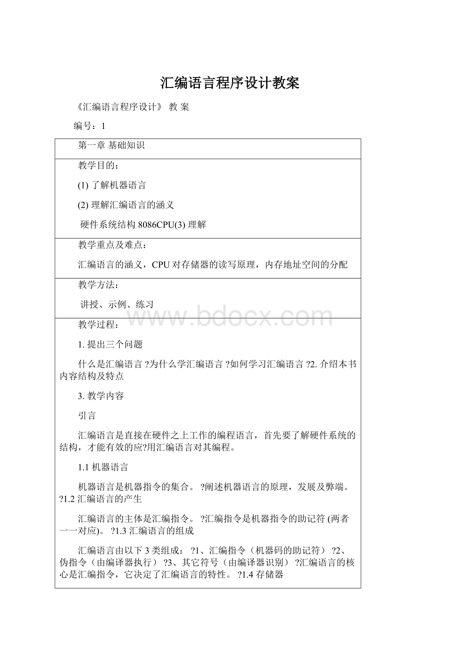 汇编语言程序设计教案Word下载.docx