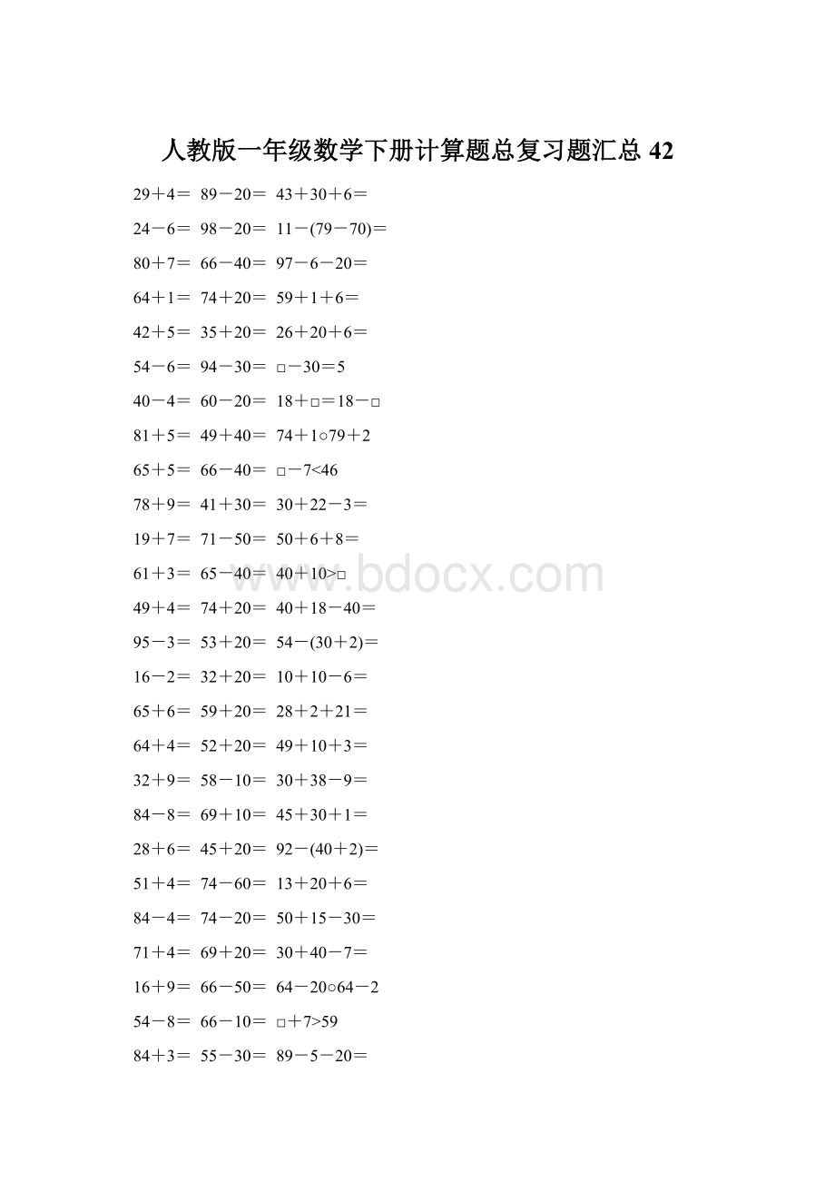 人教版一年级数学下册计算题总复习题汇总42.docx_第1页