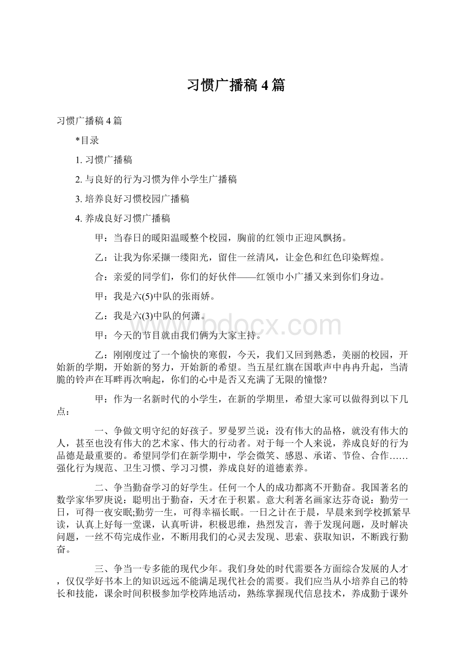 习惯广播稿4篇Word文件下载.docx