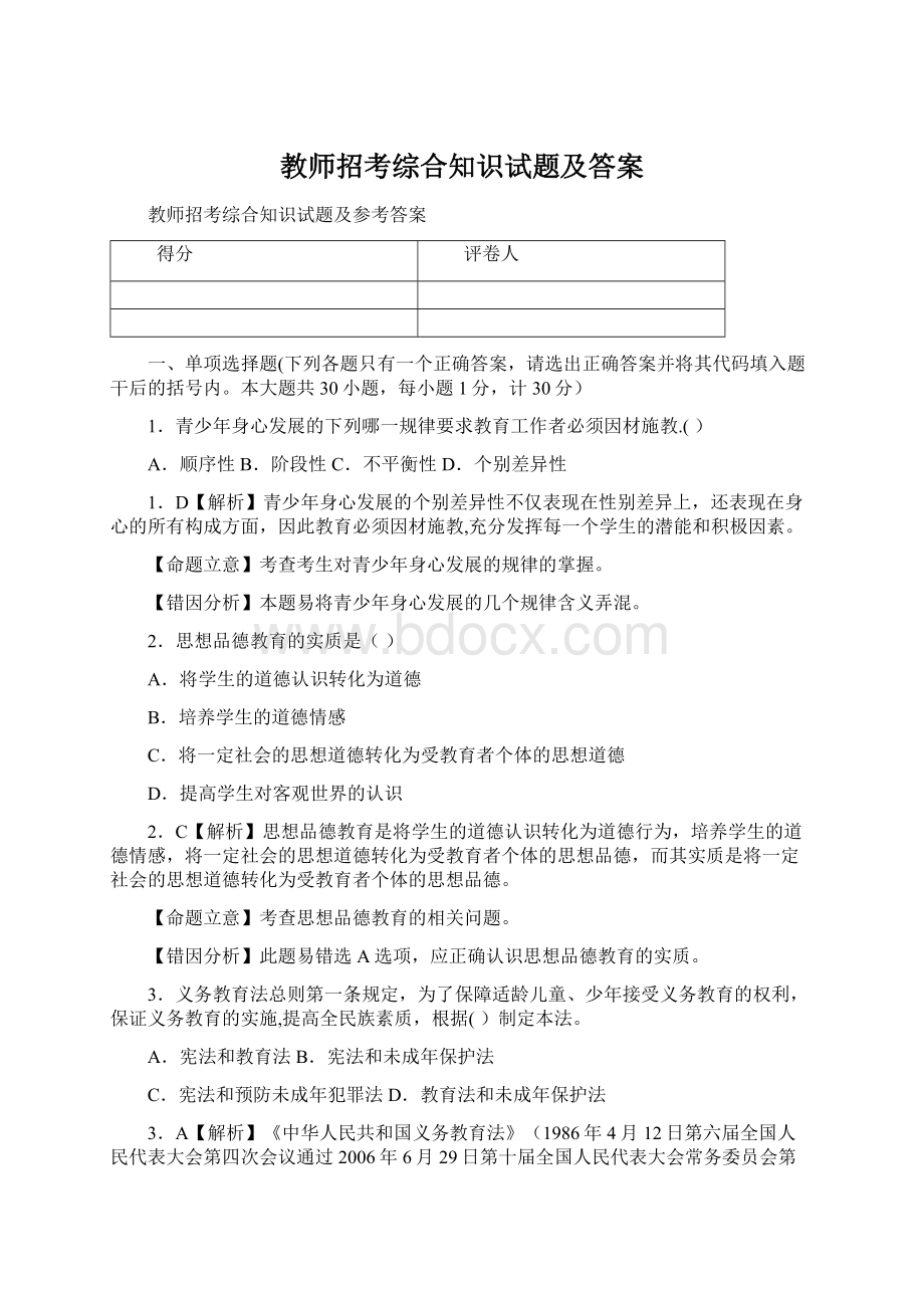 教师招考综合知识试题及答案.docx_第1页