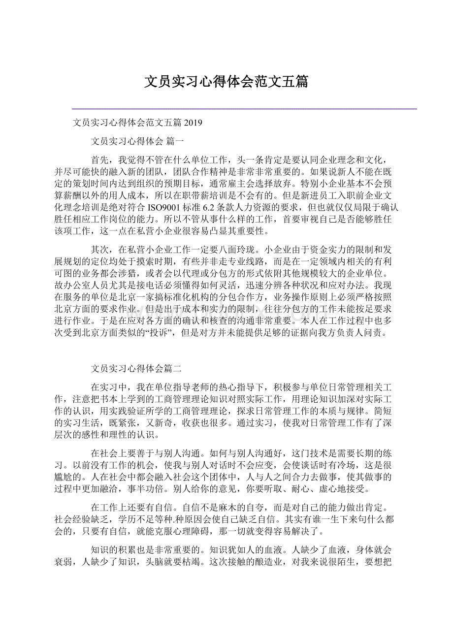 文员实习心得体会范文五篇.docx_第1页