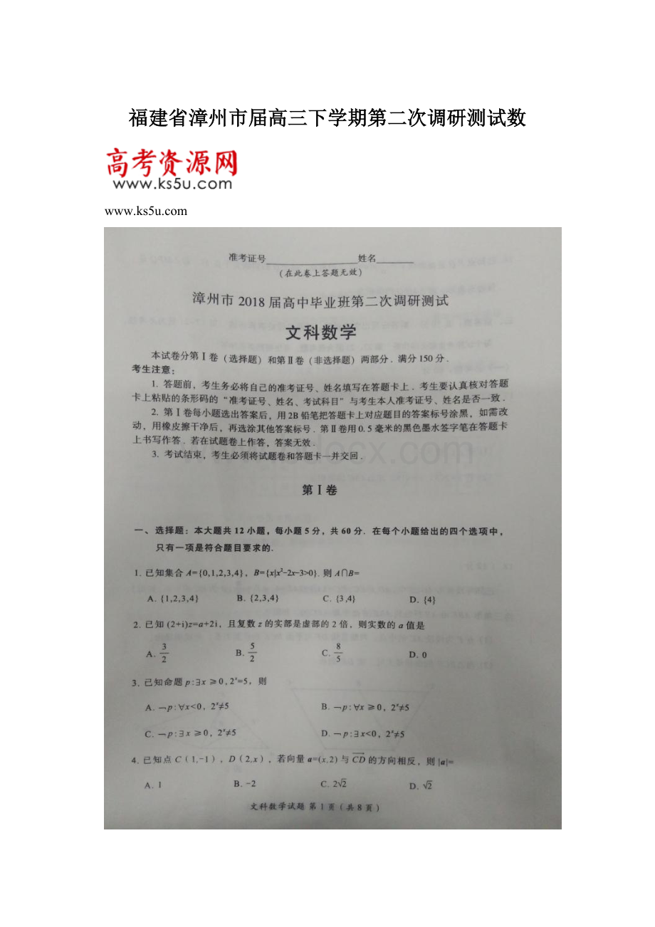 福建省漳州市届高三下学期第二次调研测试数Word格式.docx