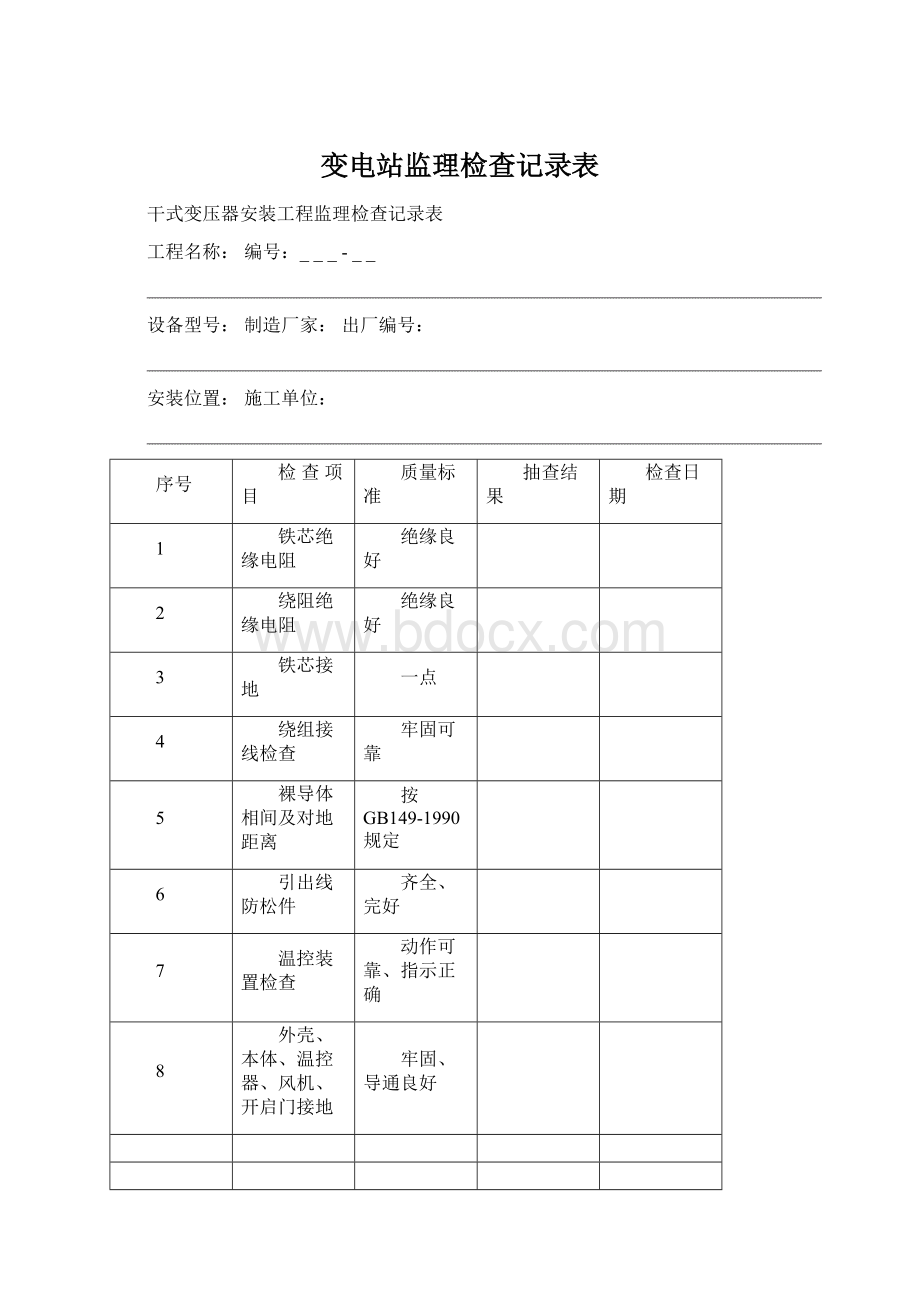 变电站监理检查记录表.docx