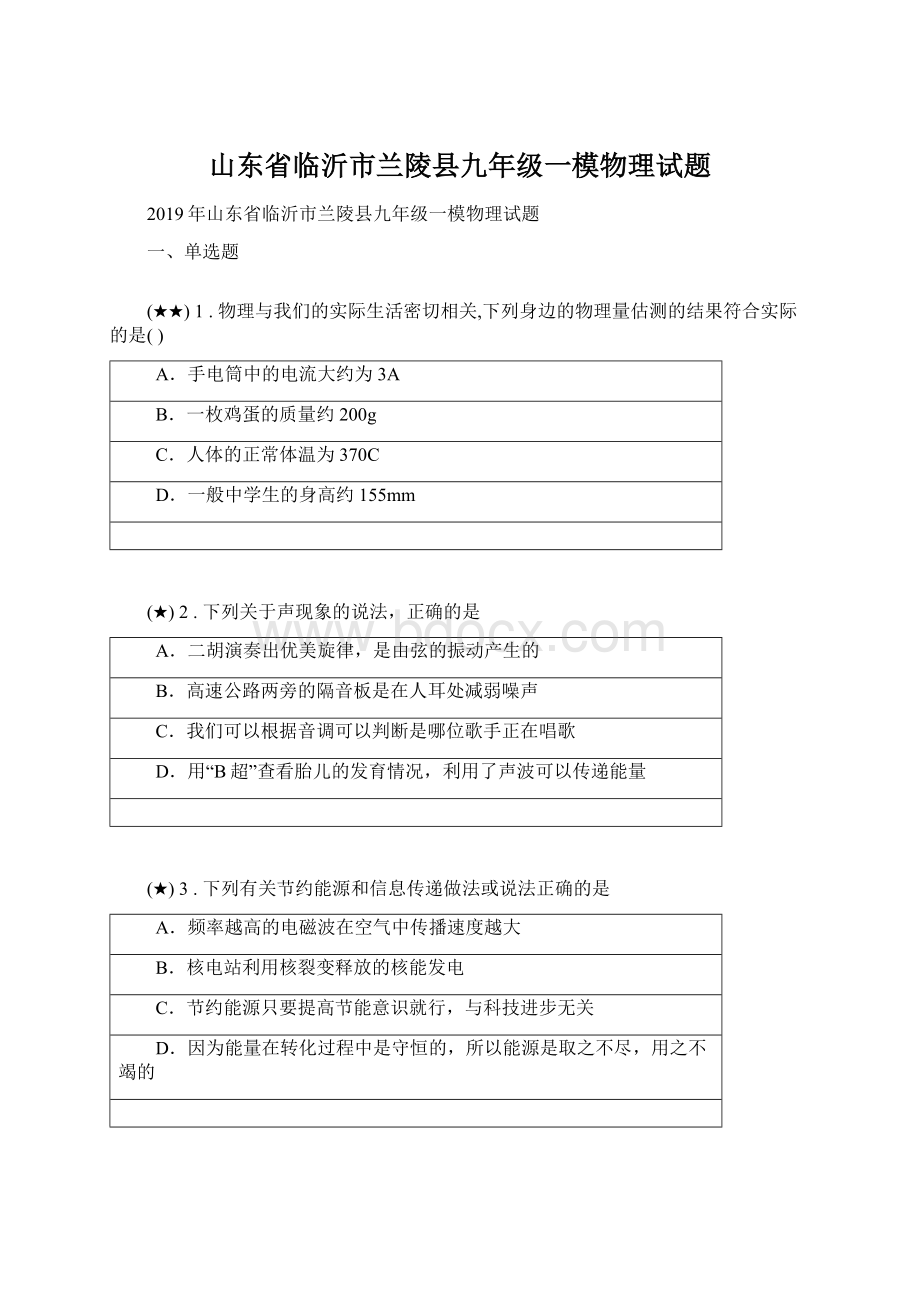 山东省临沂市兰陵县九年级一模物理试题.docx_第1页