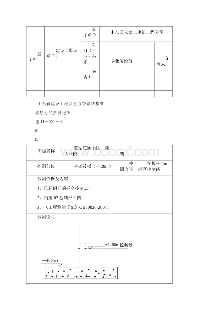 鲁JJ021楼层标高抄测记录副本 2Word格式文档下载.docx_第3页