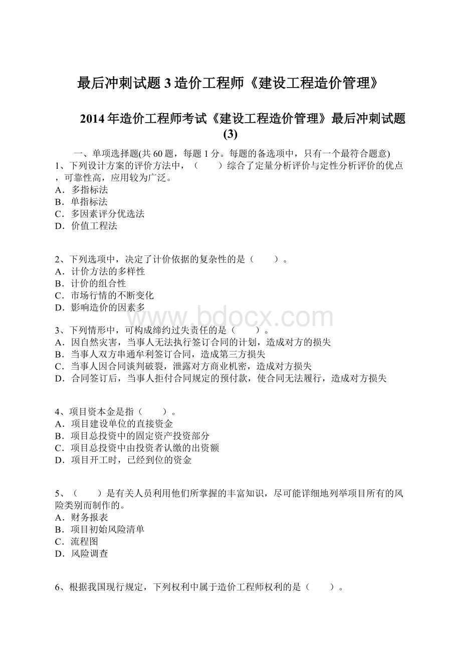 最后冲刺试题3造价工程师《建设工程造价管理》.docx