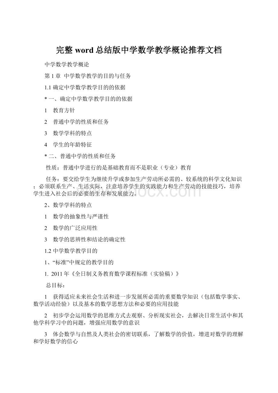 完整word总结版中学数学教学概论推荐文档Word格式文档下载.docx_第1页