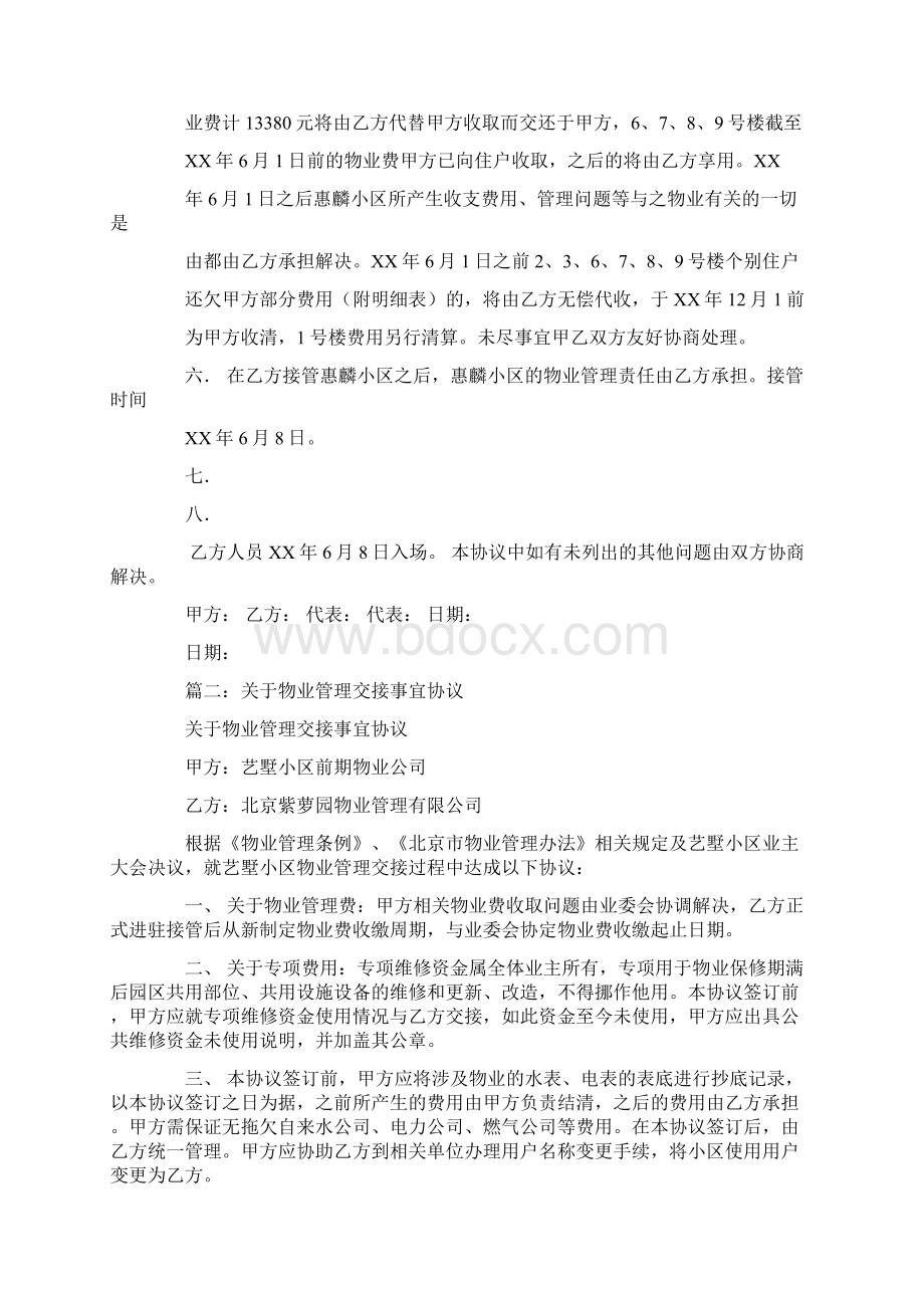 物业管理移交合同Word文档格式.docx_第2页