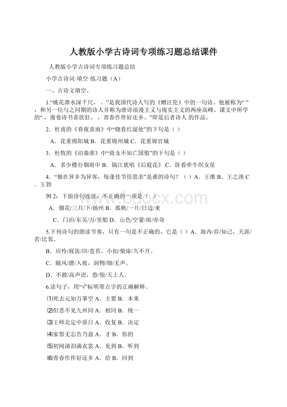 人教版小学古诗词专项练习题总结课件Word格式文档下载.docx_第1页