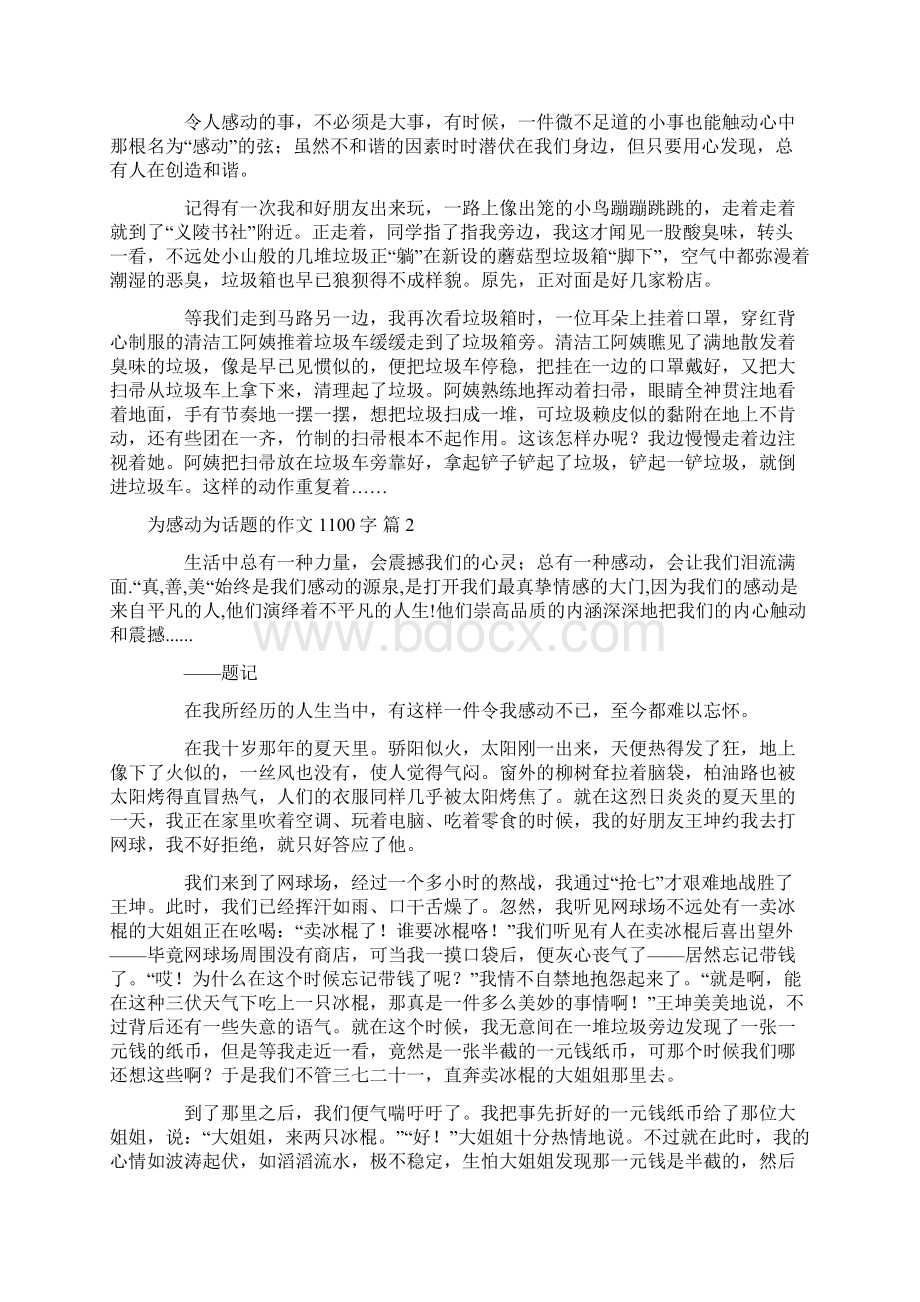 关于为感动为话题的作文1100字汇编六篇.docx_第2页