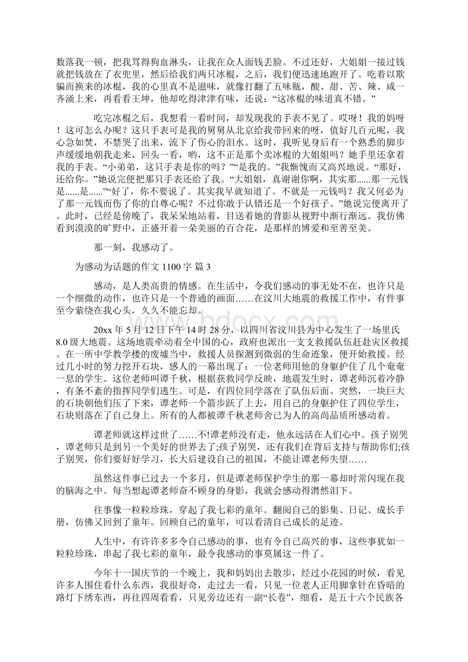 关于为感动为话题的作文1100字汇编六篇.docx_第3页