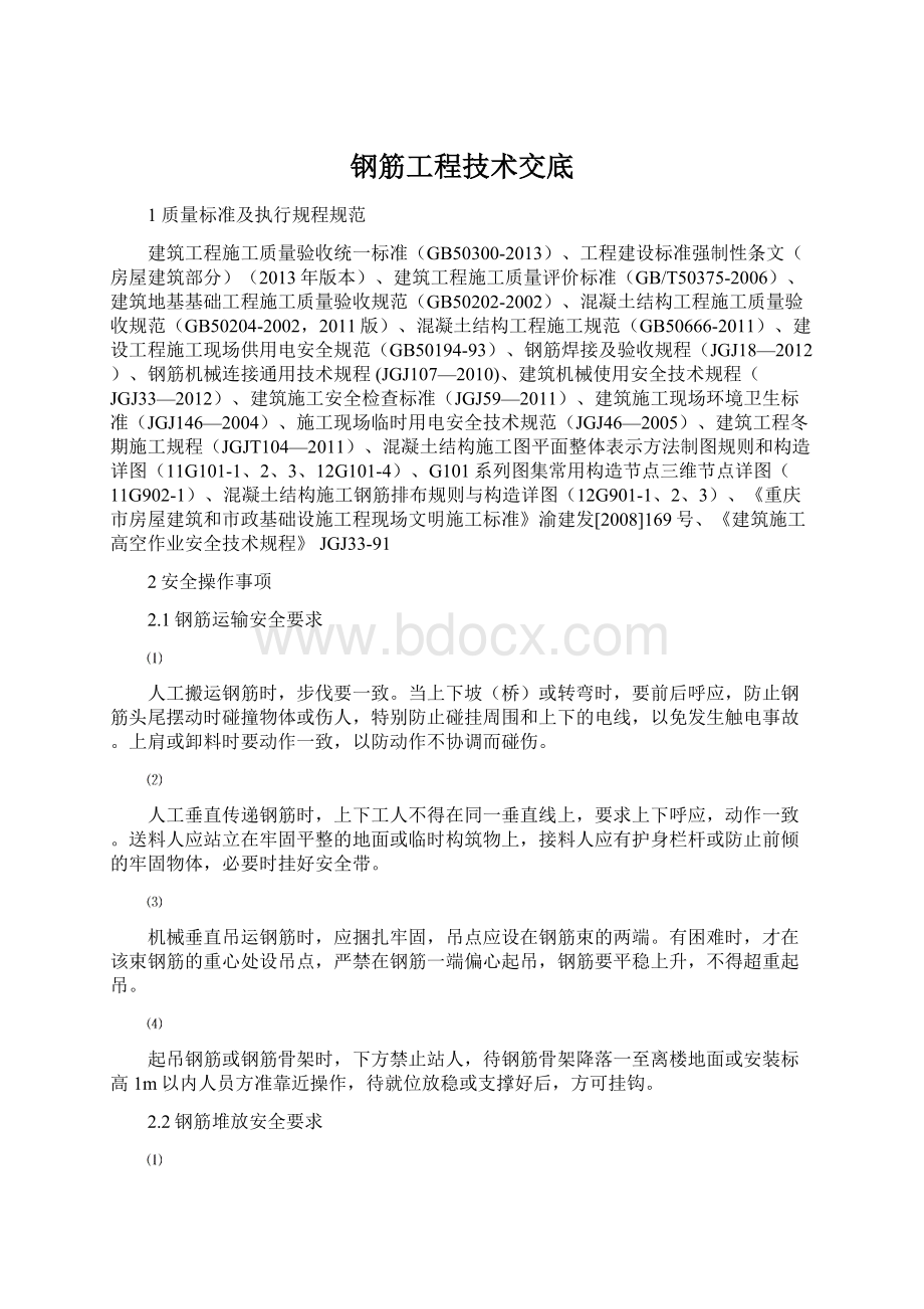 钢筋工程技术交底Word格式文档下载.docx_第1页