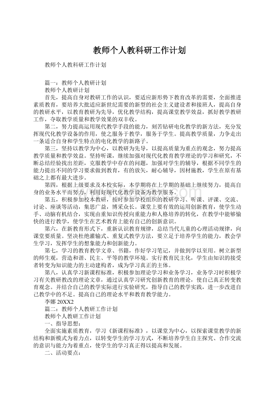 教师个人教科研工作计划.docx_第1页