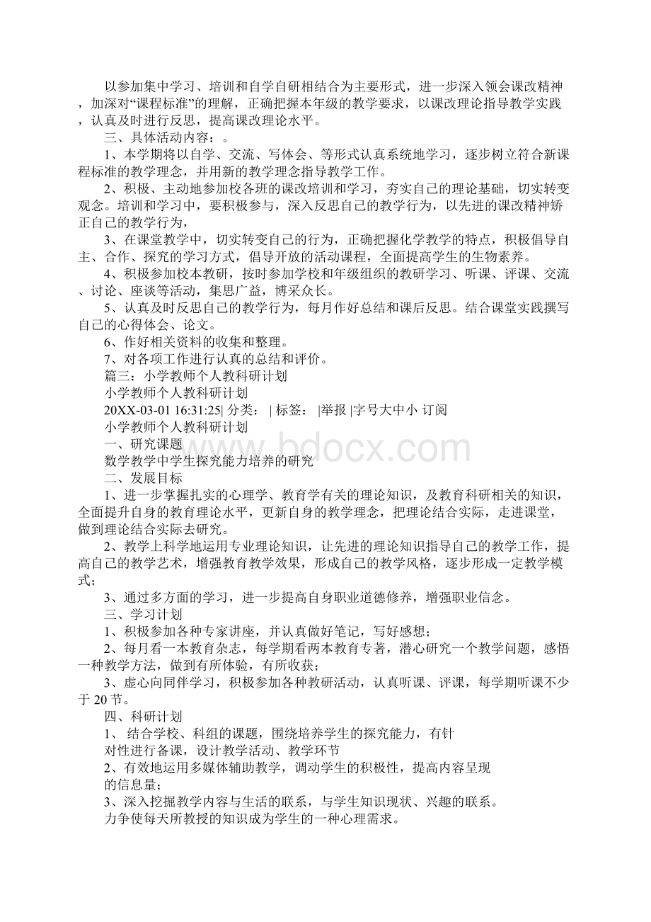 教师个人教科研工作计划.docx_第2页