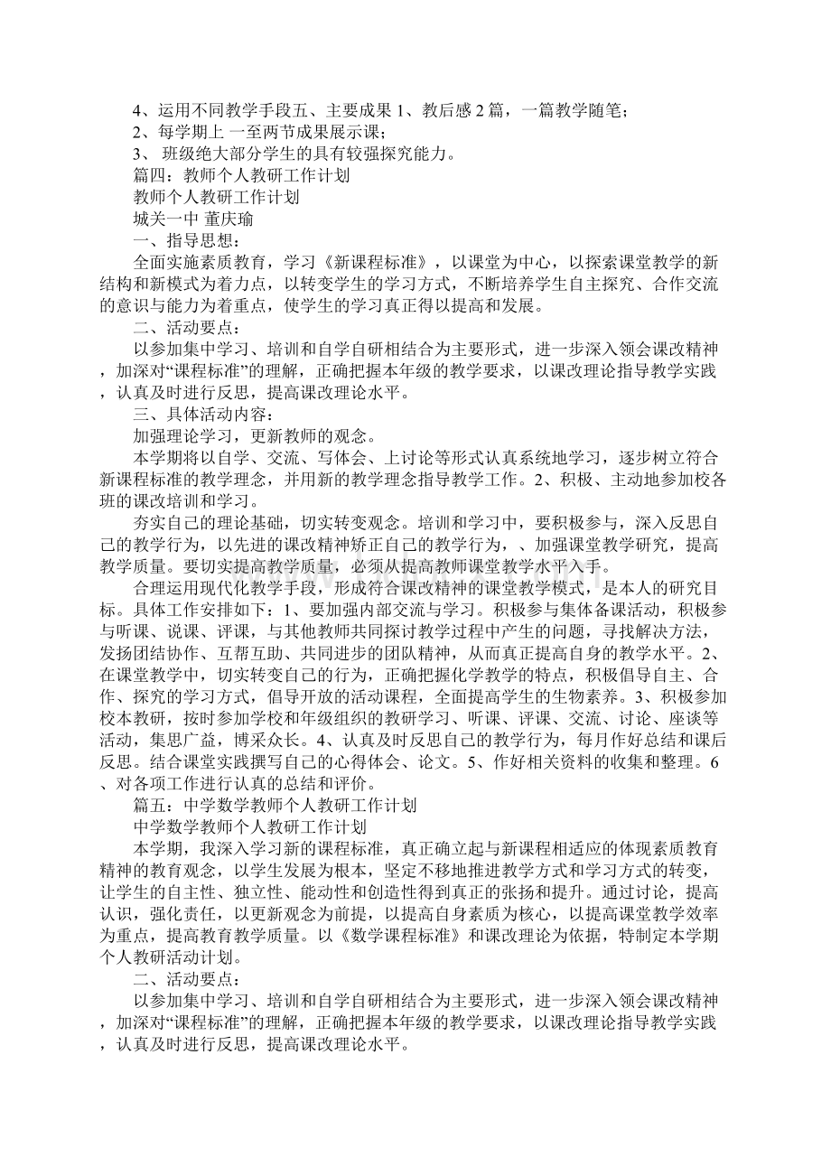 教师个人教科研工作计划.docx_第3页