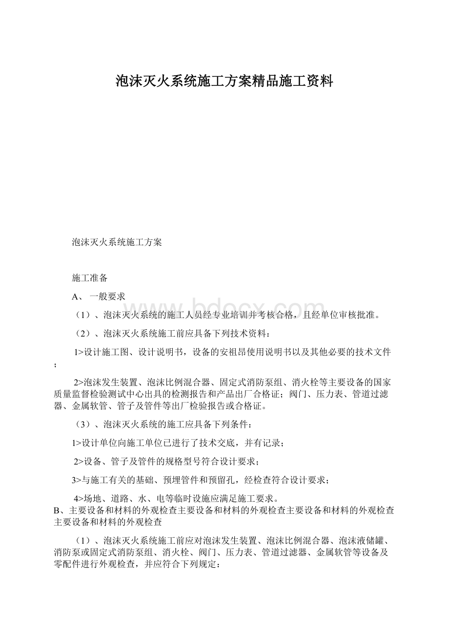 泡沫灭火系统施工方案精品施工资料.docx_第1页