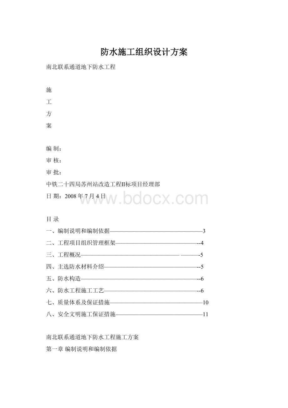 防水施工组织设计方案Word文件下载.docx_第1页