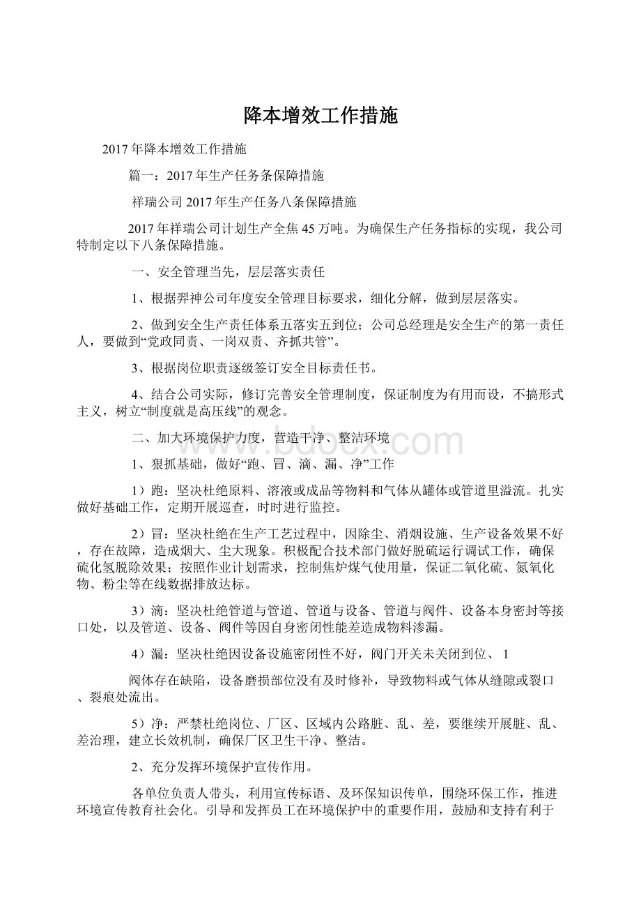 降本增效工作措施.docx