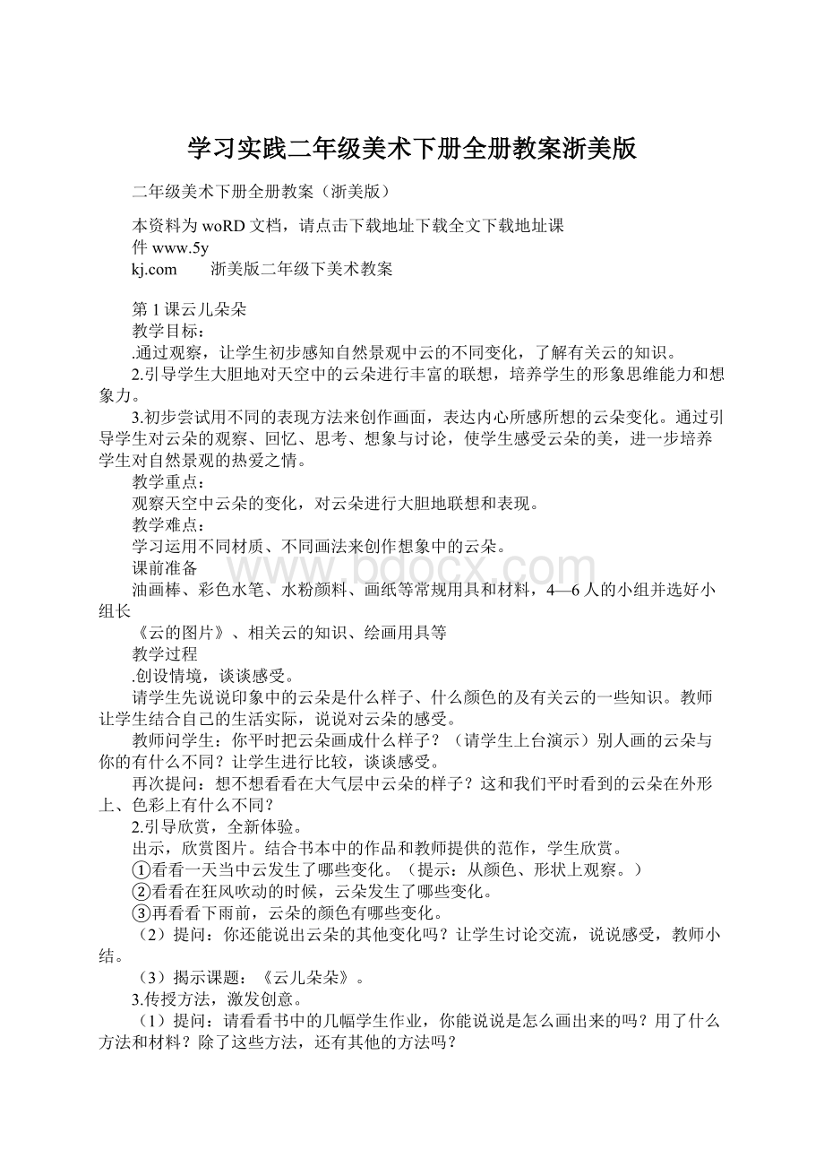 学习实践二年级美术下册全册教案浙美版.docx_第1页