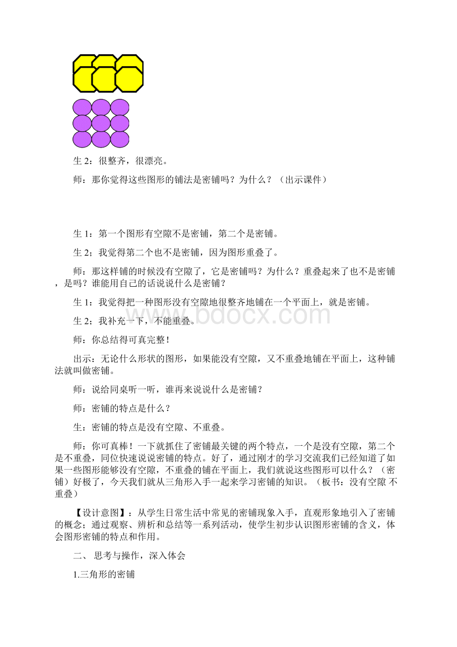 小学数学四年级下册《奇妙的密铺》教学设计Word格式文档下载.docx_第3页