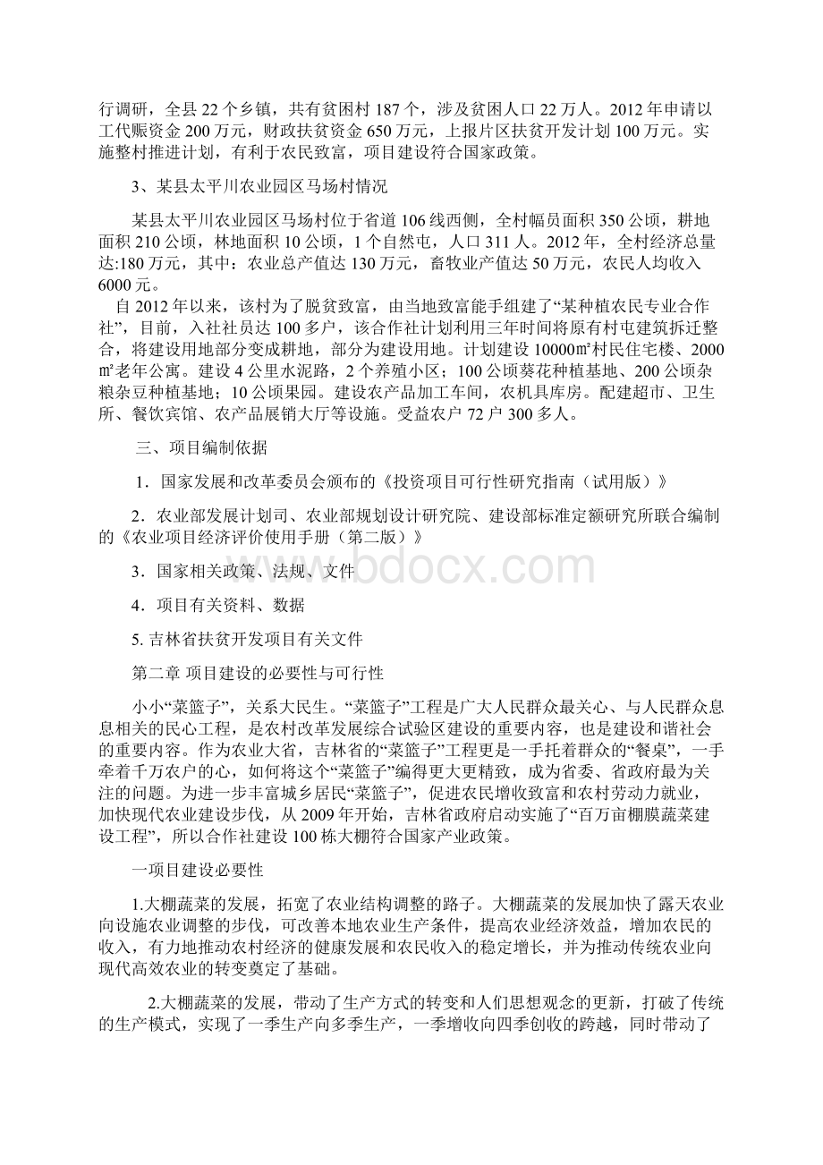 农业园区马场村整村推进建设项目可行性研究报告.docx_第2页