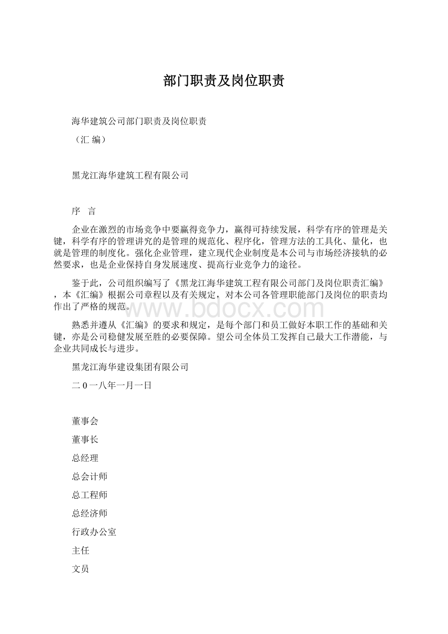 部门职责及岗位职责Word文档格式.docx