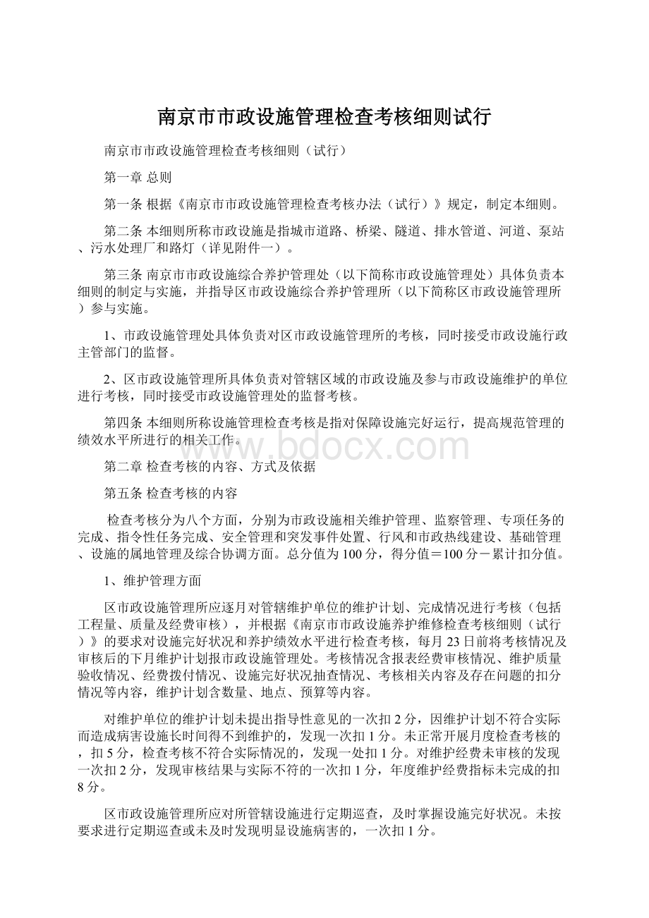 南京市市政设施管理检查考核细则试行Word下载.docx_第1页