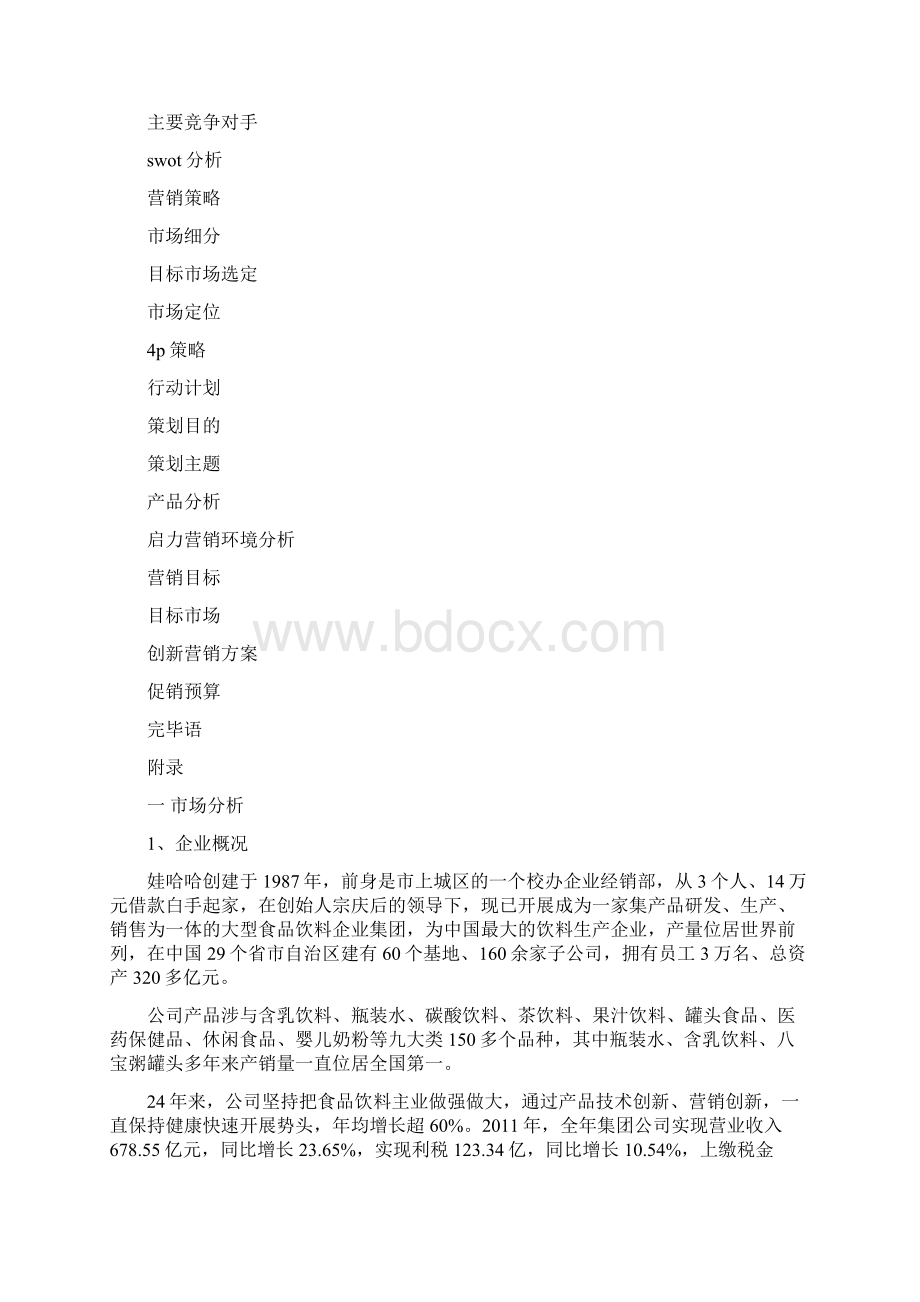 娃哈哈营销项目策划书Word文件下载.docx_第2页