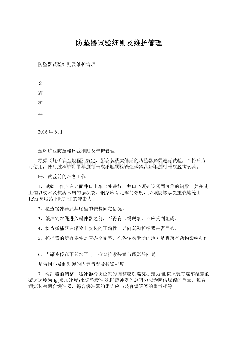 防坠器试验细则及维护管理Word下载.docx