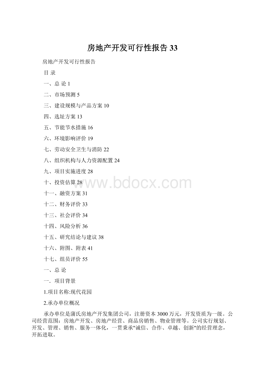 房地产开发可行性报告33Word文档格式.docx_第1页