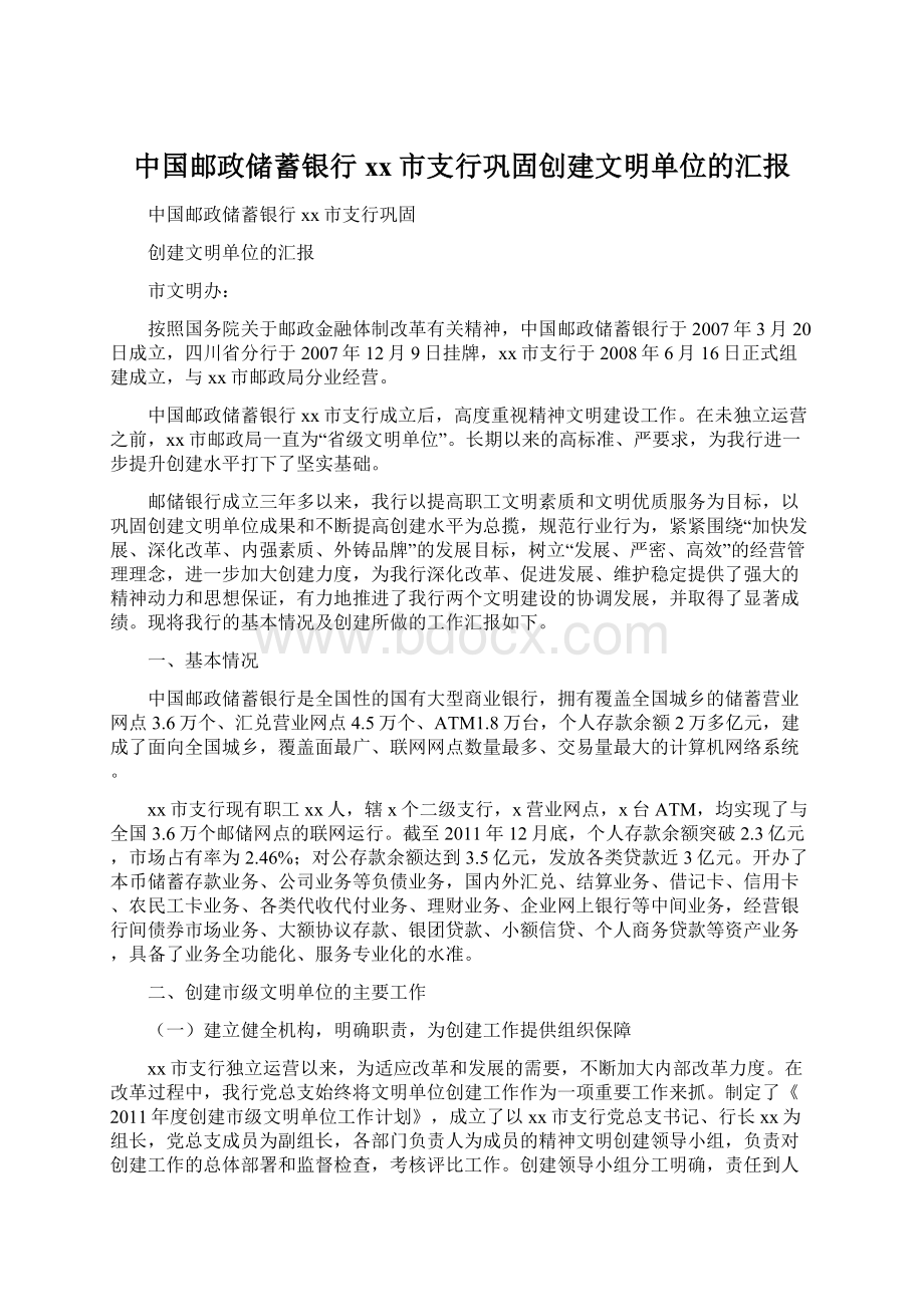 中国邮政储蓄银行xx市支行巩固创建文明单位的汇报.docx_第1页