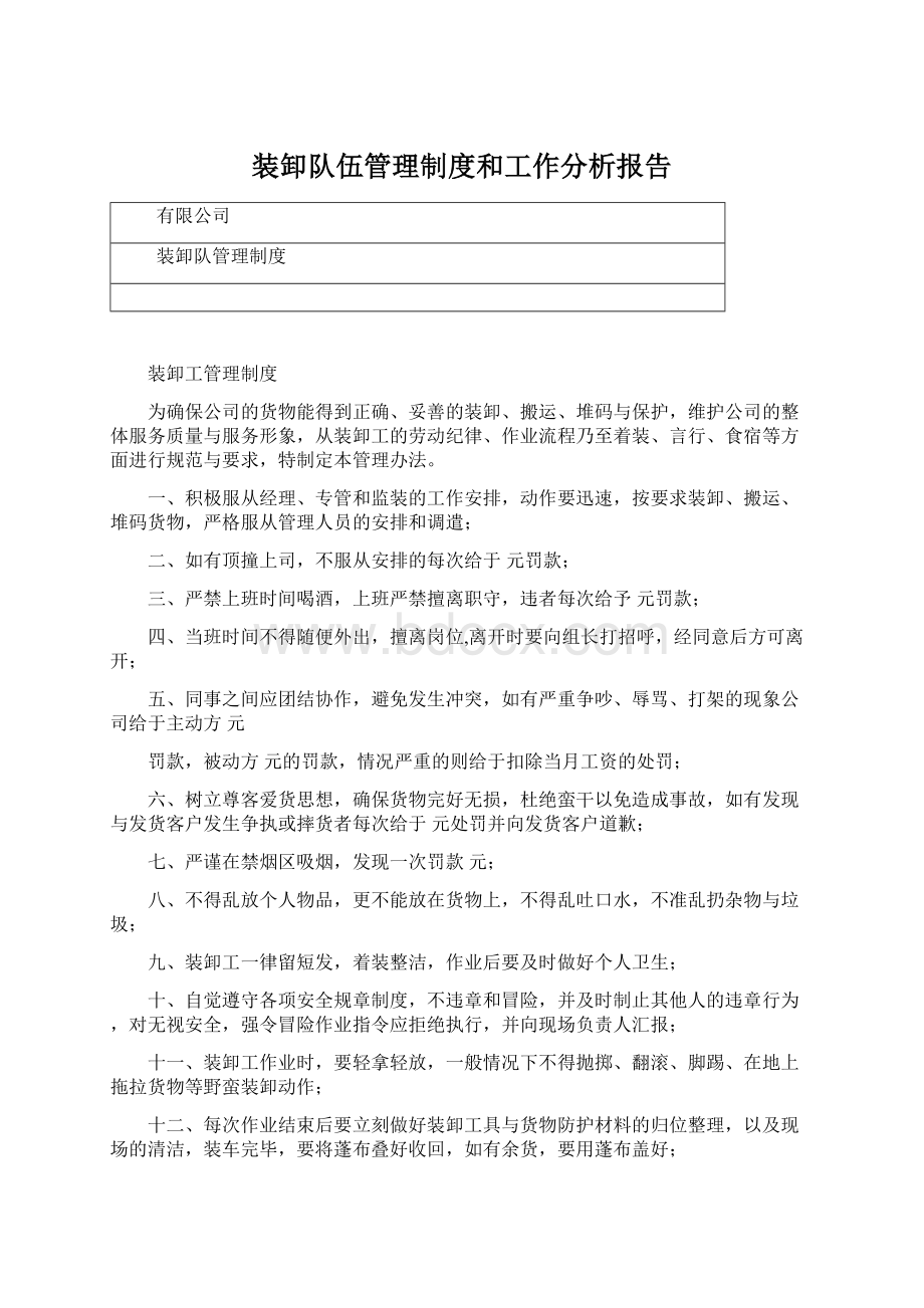 装卸队伍管理制度和工作分析报告.docx_第1页