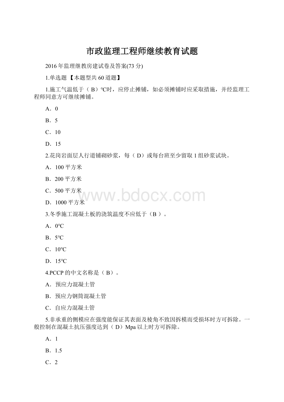 市政监理工程师继续教育试题.docx_第1页