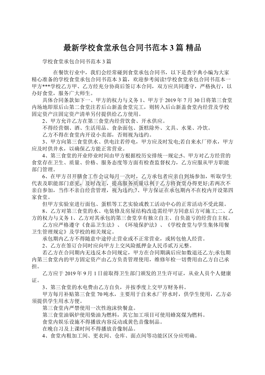 最新学校食堂承包合同书范本3篇 精品.docx_第1页