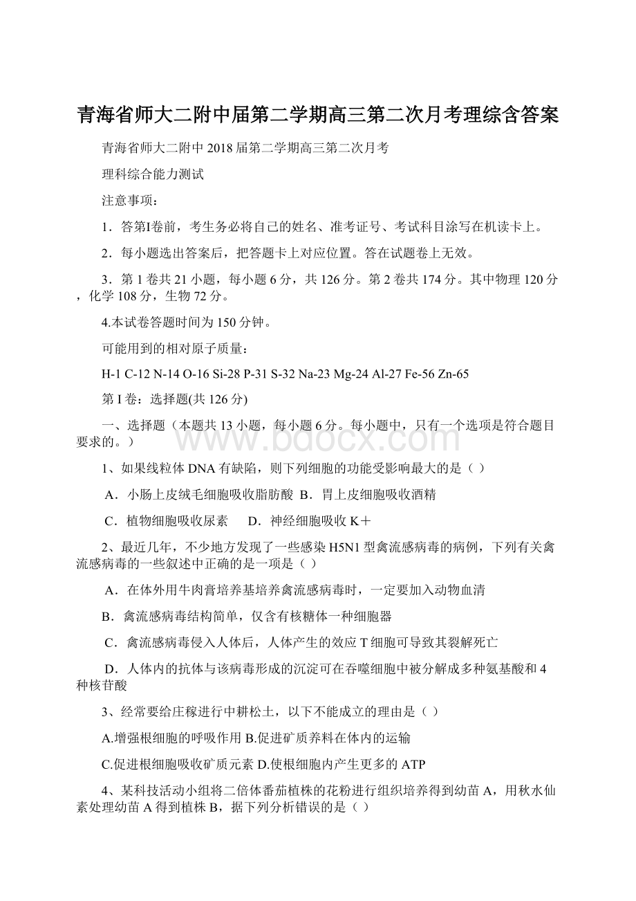 青海省师大二附中届第二学期高三第二次月考理综含答案.docx