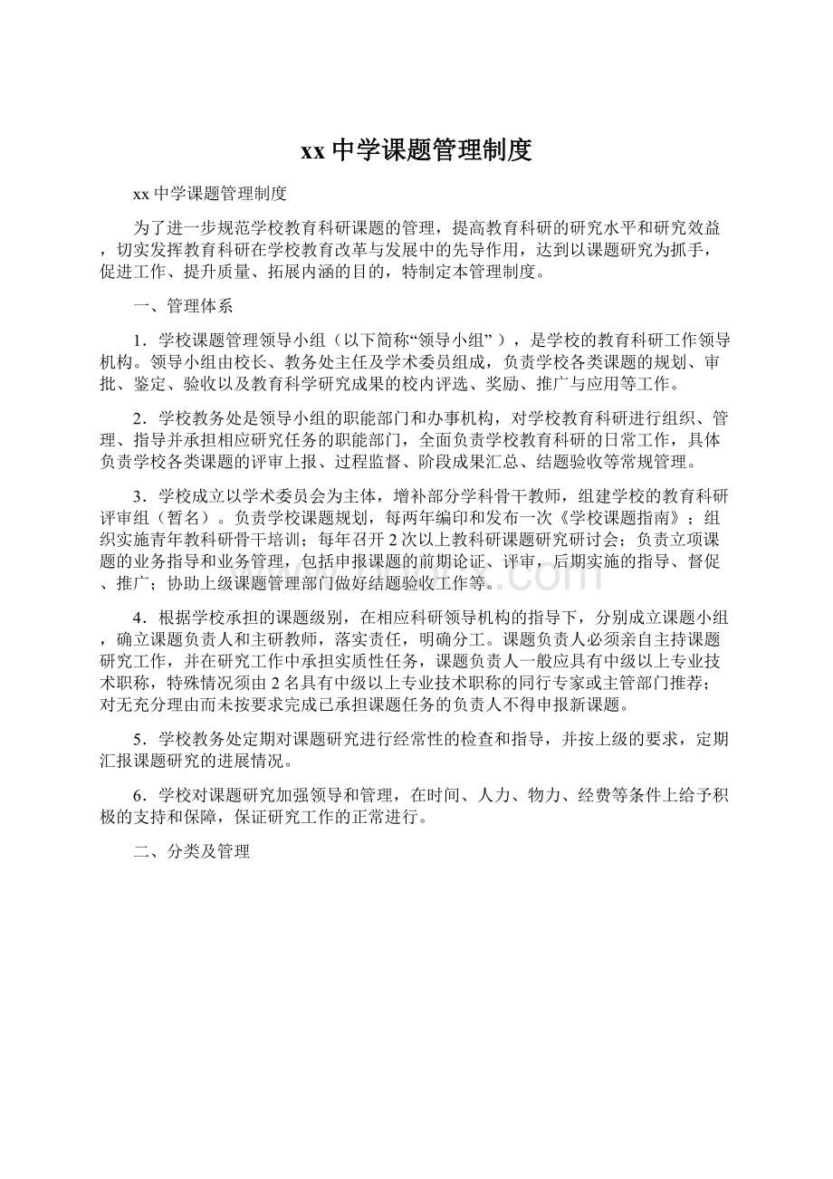 xx中学课题管理制度文档格式.docx