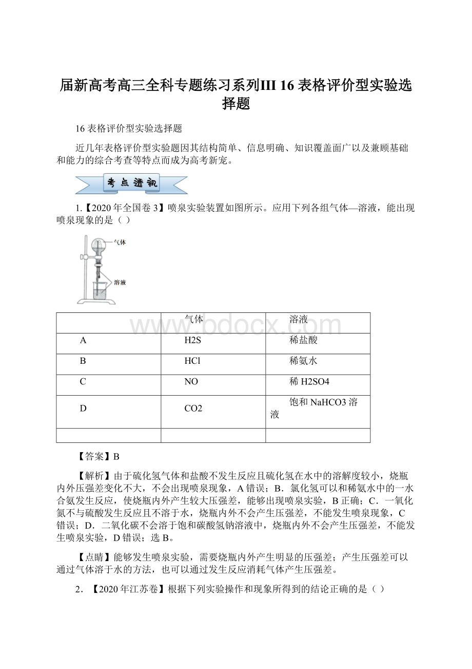 届新高考高三全科专题练习系列Ⅲ 16 表格评价型实验选择题.docx_第1页