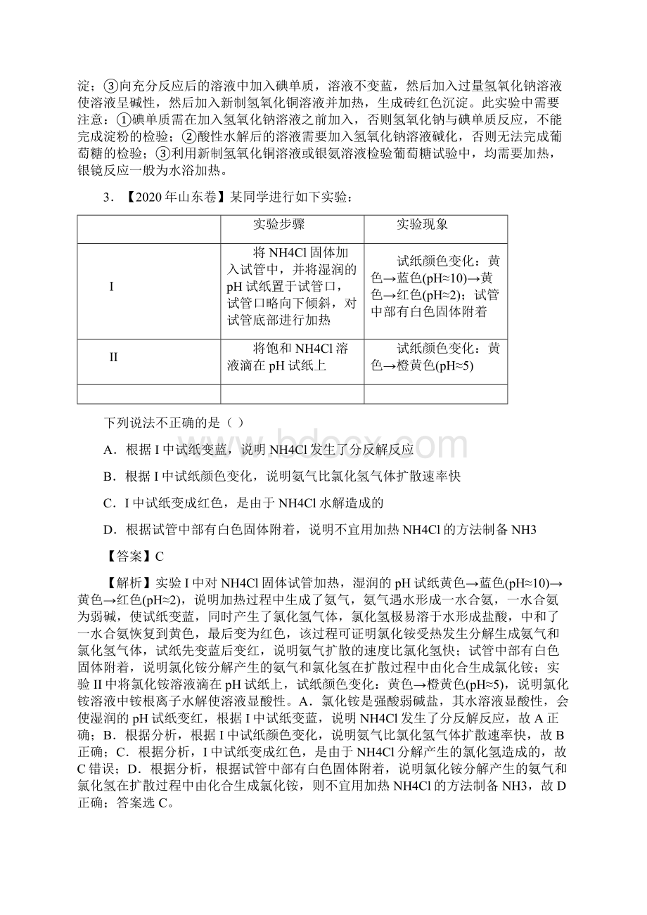 届新高考高三全科专题练习系列Ⅲ 16 表格评价型实验选择题.docx_第3页