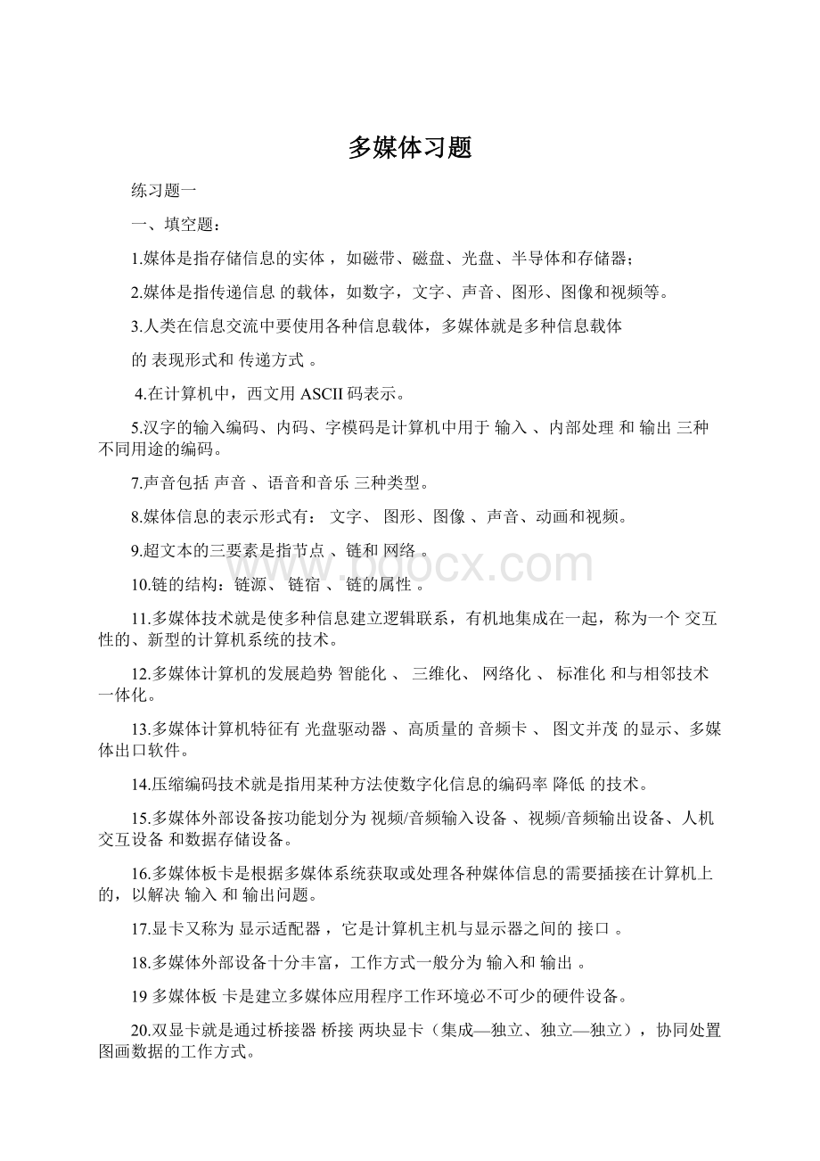 多媒体习题Word文档格式.docx