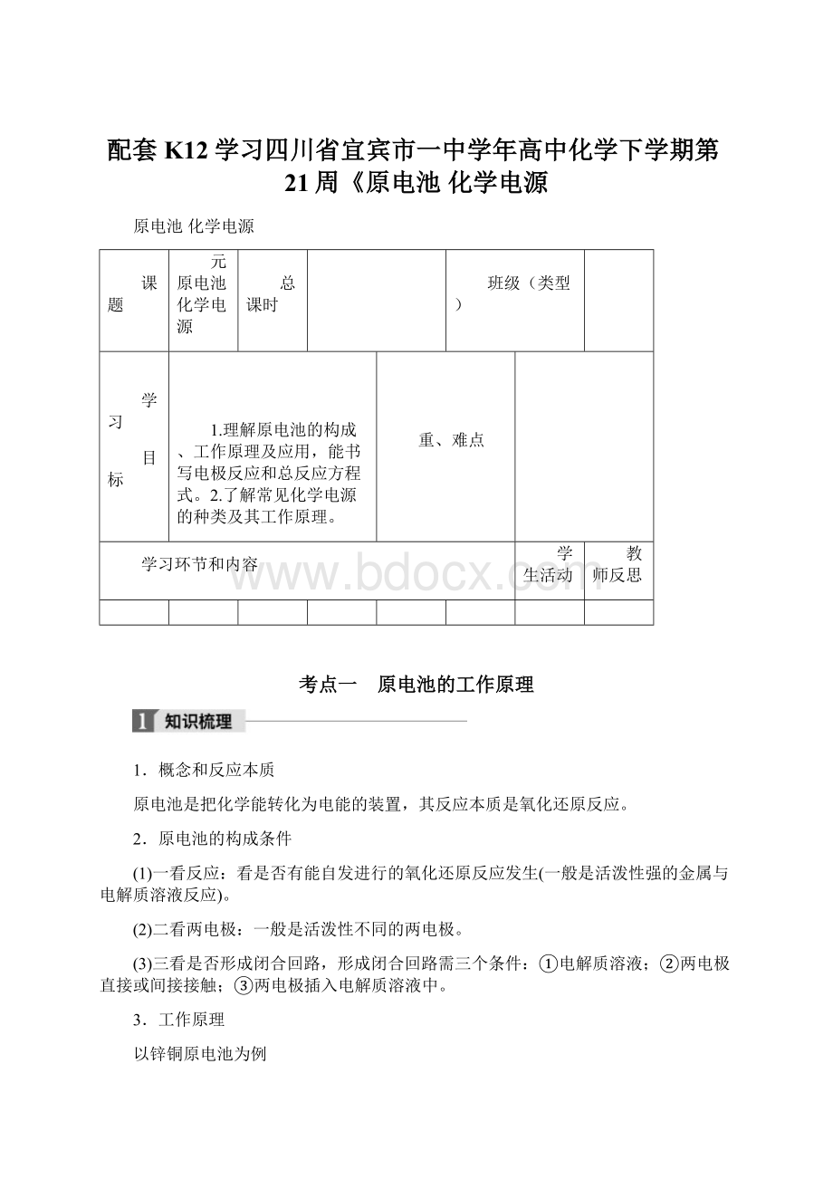 配套K12学习四川省宜宾市一中学年高中化学下学期第21周《原电池 化学电源.docx_第1页