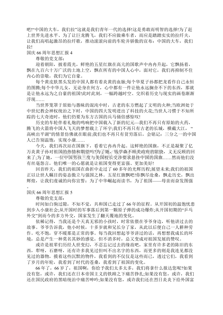 大学生国庆66周年思想汇报8篇Word文件下载.docx_第3页