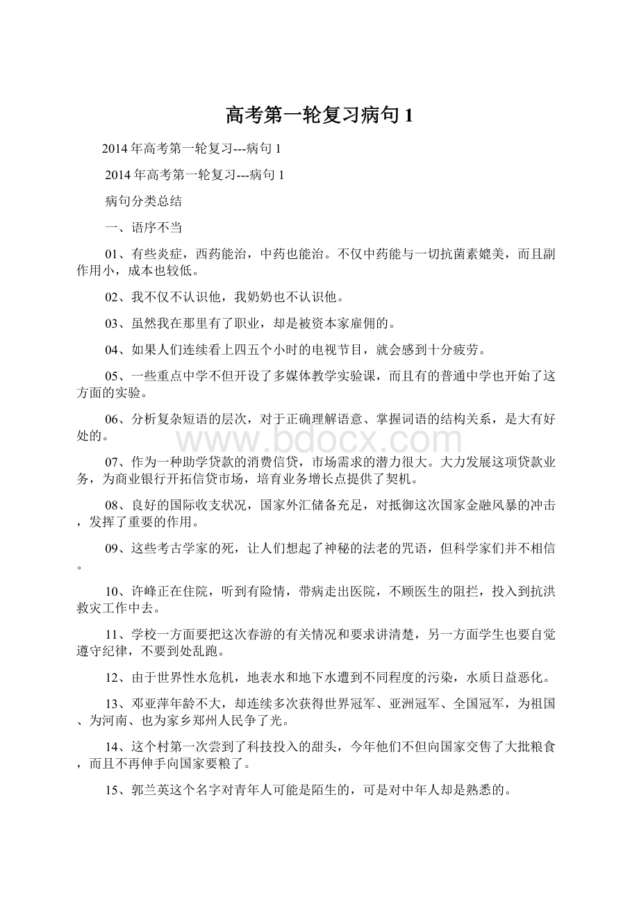 高考第一轮复习病句1.docx