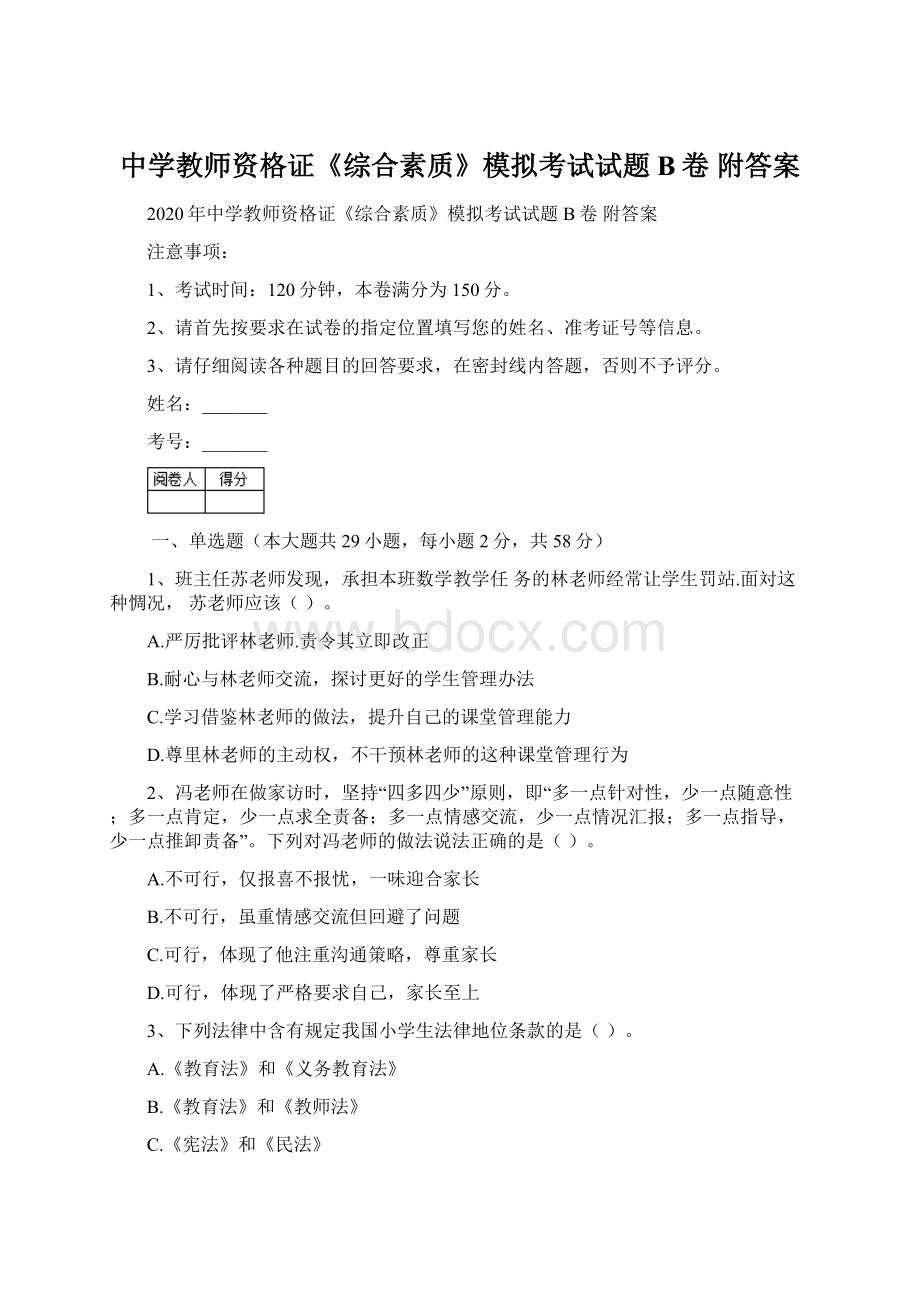 中学教师资格证《综合素质》模拟考试试题B卷 附答案.docx