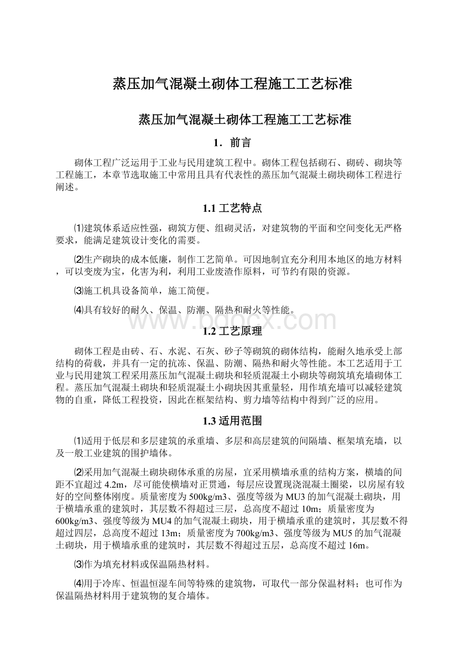 蒸压加气混凝土砌体工程施工工艺标准.docx_第1页