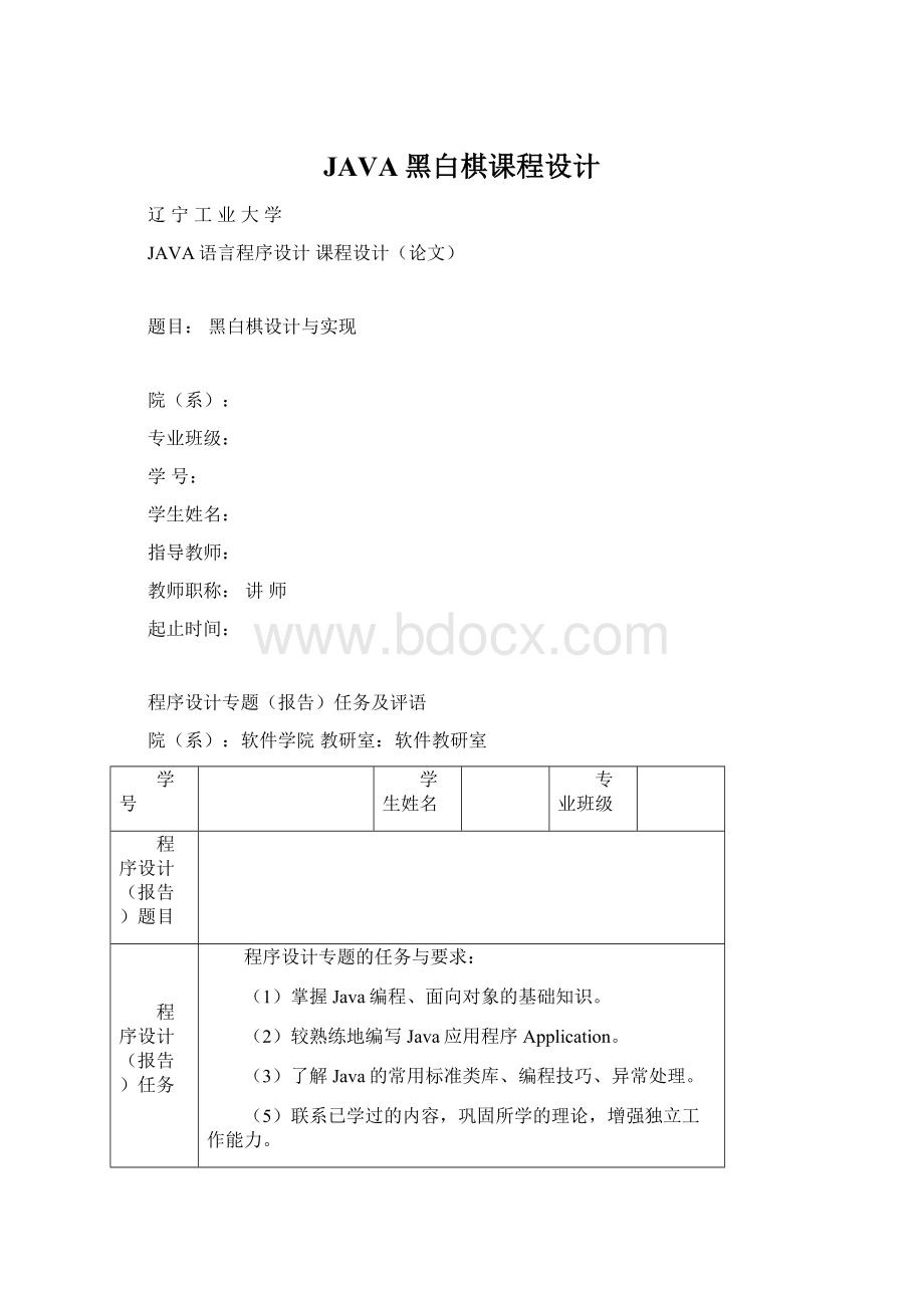 JAVA黑白棋课程设计Word文档下载推荐.docx