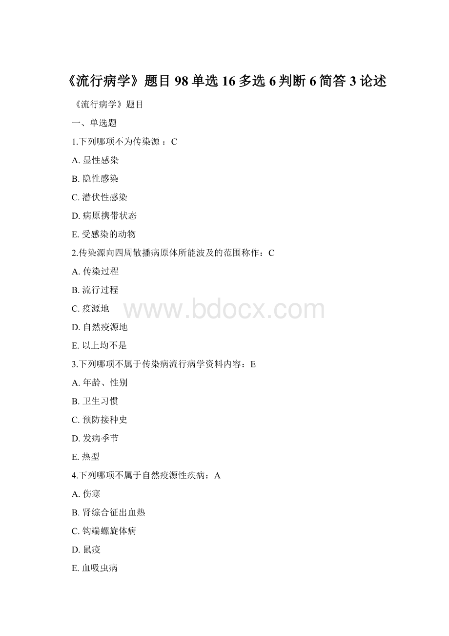 《流行病学》题目98单选16多选6判断6简答3论述.docx_第1页