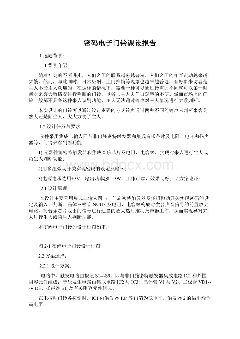 密码电子门铃课设报告.docx_第1页